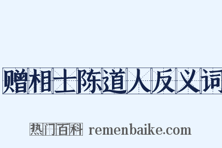 赠相士陈道人反义词是什么意思的图片